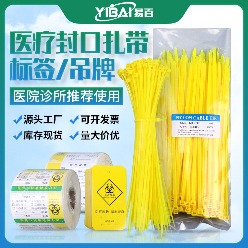 医疗扎带黄色医疗吊牌标签疫情防控扎带4*200*250*300垃圾袋扎口