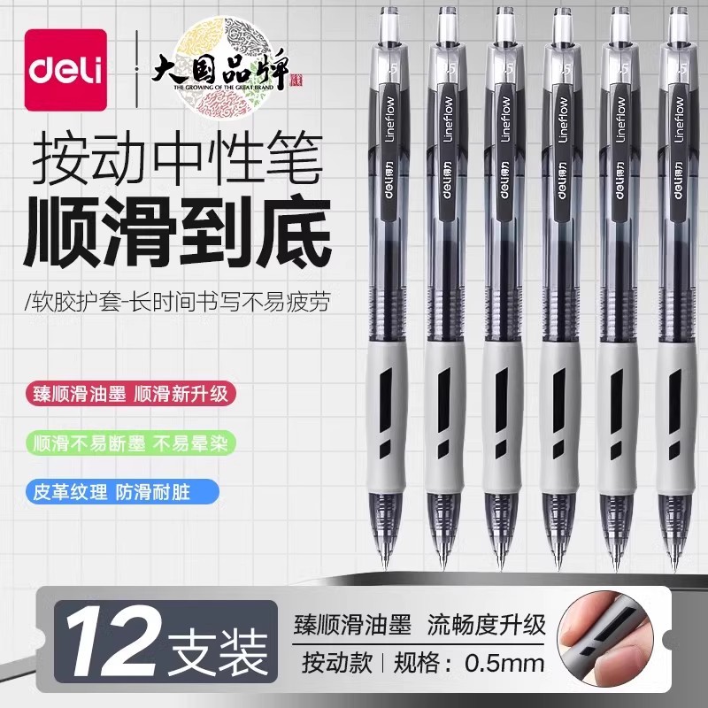 得力S08按动中性笔学生专用考试碳素黑色速干水笔蓝黑笔0.5mm