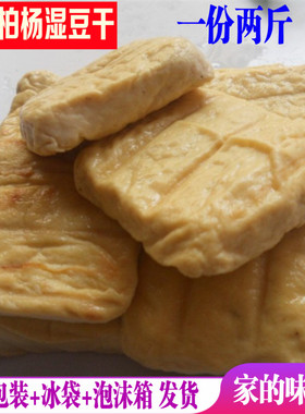 正宗利川柏杨湿豆干湖北恩施土特产白杨胖豆干新鲜原味嫩豆干两斤