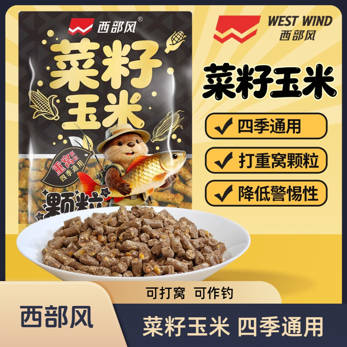 西部风菜籽玉米打窝料