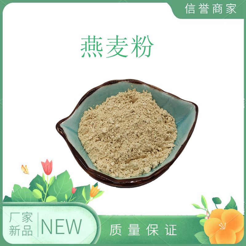 燕麦提取物10:1麦子植物药食保健原料精华粉厂家直销量大从优500g