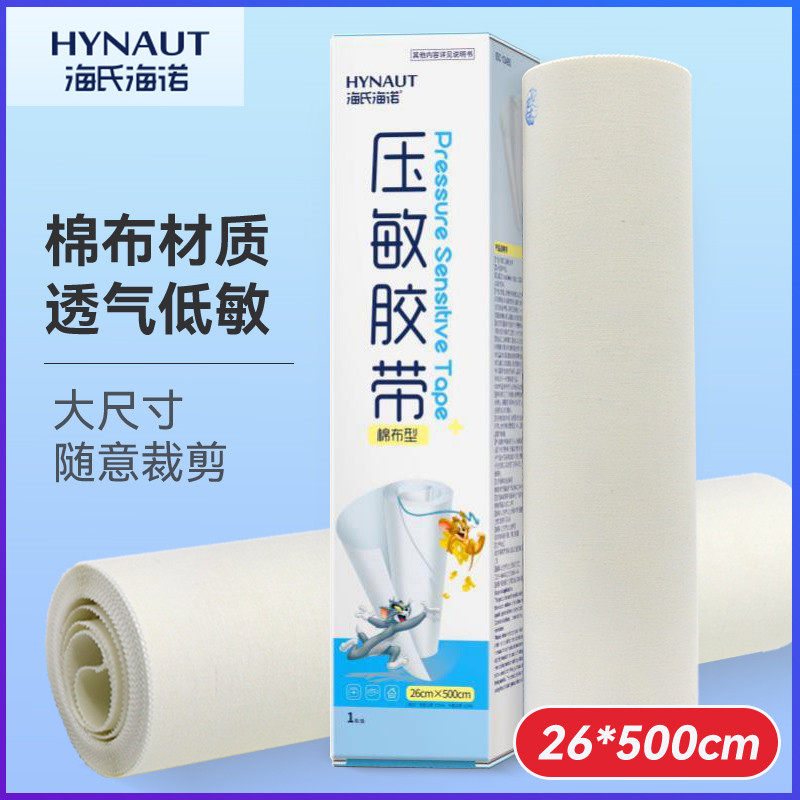 海氏海诺医用棉布胶带高粘性胶布大敷料贴可裁大号橡皮膏透气压敏