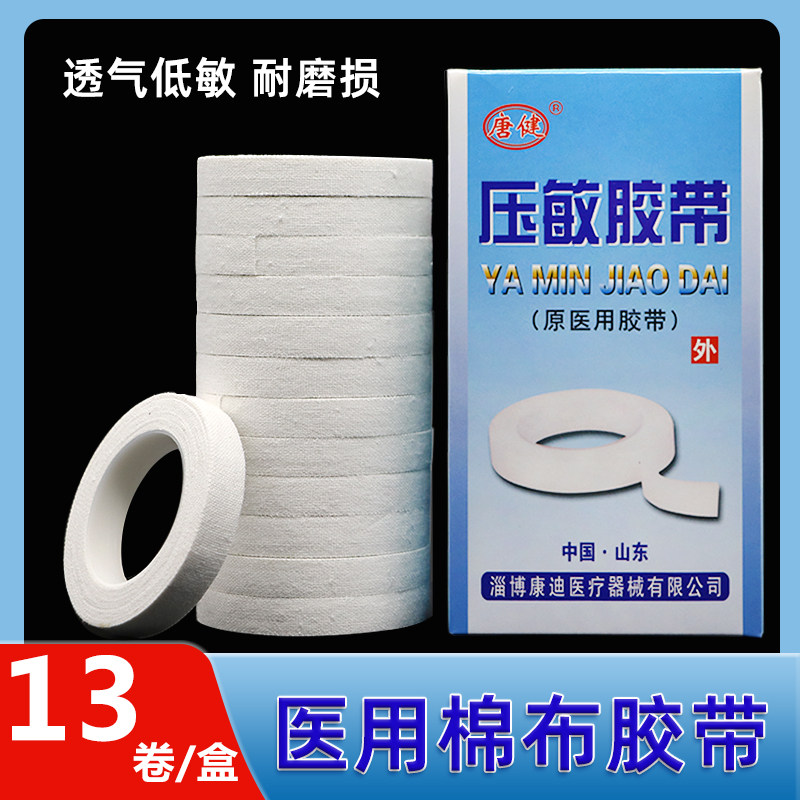 唐健医用胶布棉布型胶带低过敏橡皮膏透气贴布敷贴白色压敏胶带