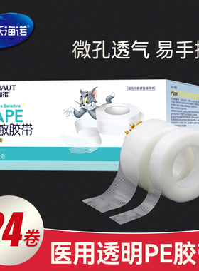 海氏海诺医用PE胶布微孔带孔24卷双眼皮贴透气压敏透明防水隐形贴