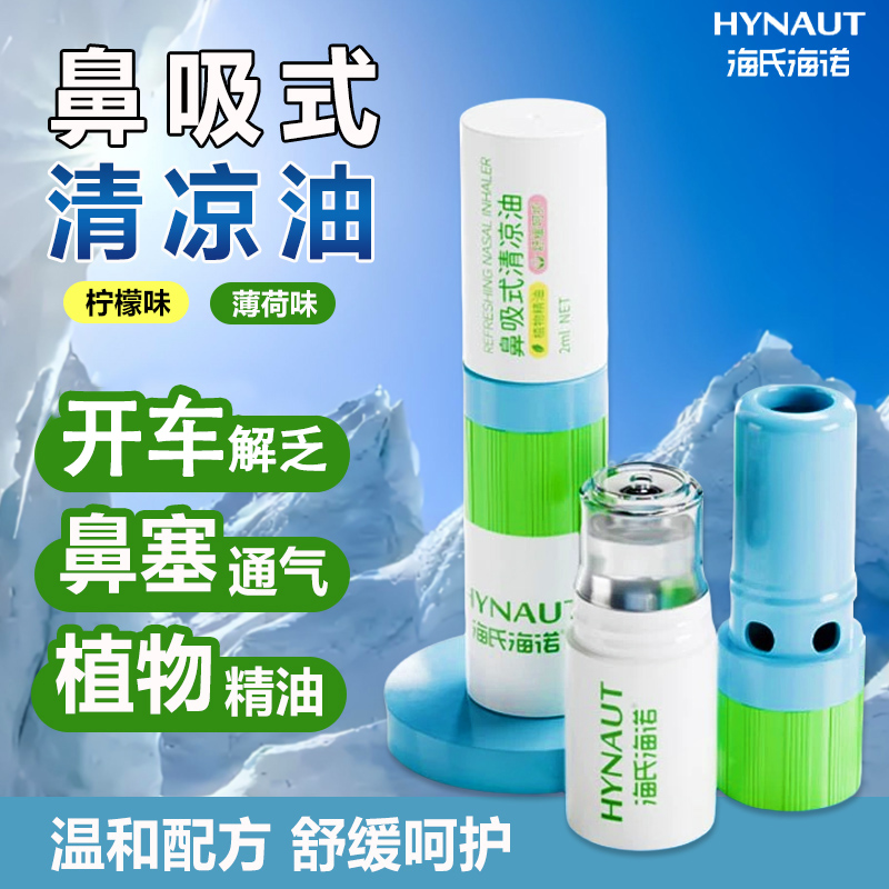 海氏海诺鼻吸式清凉油薄荷味柠檬味学生成人植物提神抗疲劳犯困