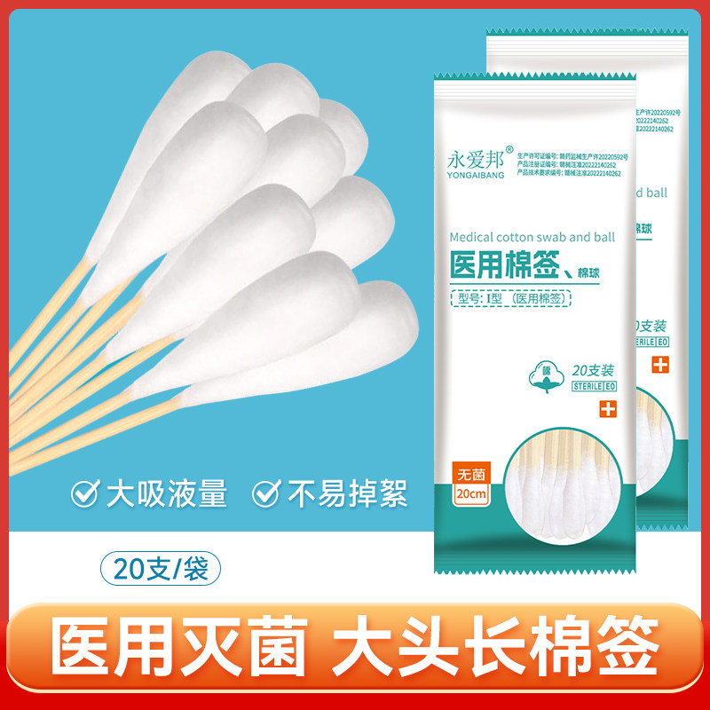 医用大头棉签一次性医药棉签无菌妇科消毒脱脂棉花棒医疗20cm加长