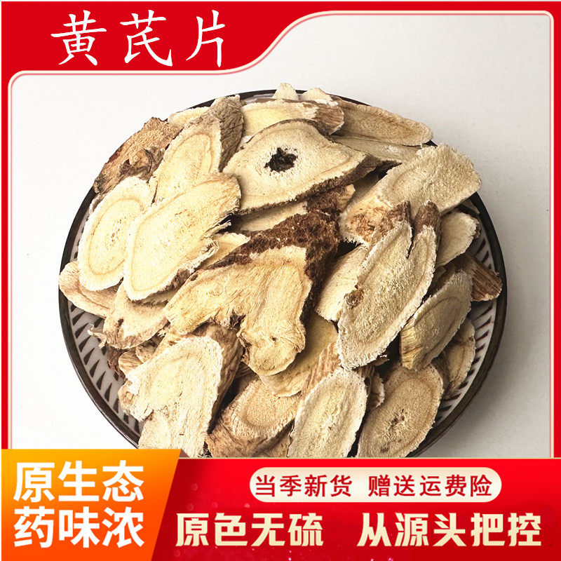 新货黄芪片500克中片无硫山西北芪北齐非野生党参黄精枸杞桂圆肉