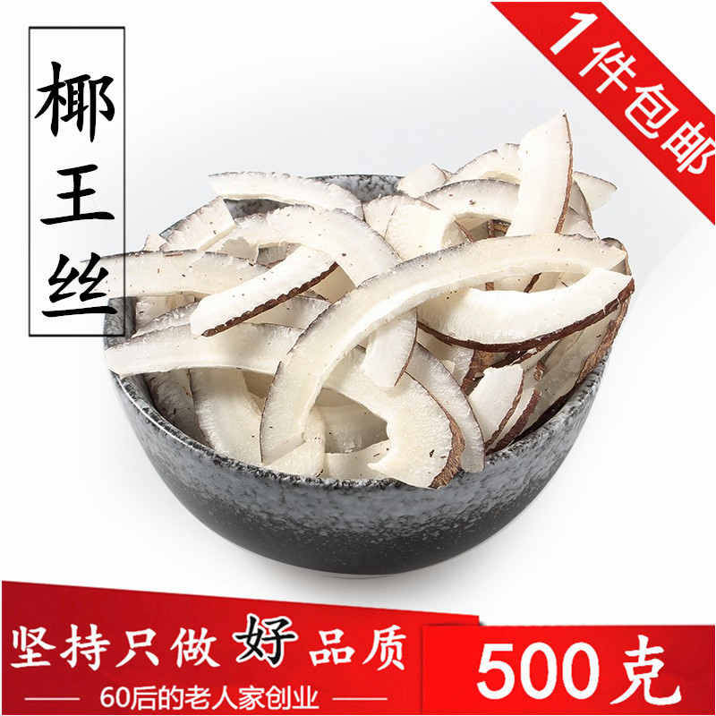印度椰子丝500克海椰王海椰皇椰皇新鲜椰青煲汤可搭石斛麦冬红枣