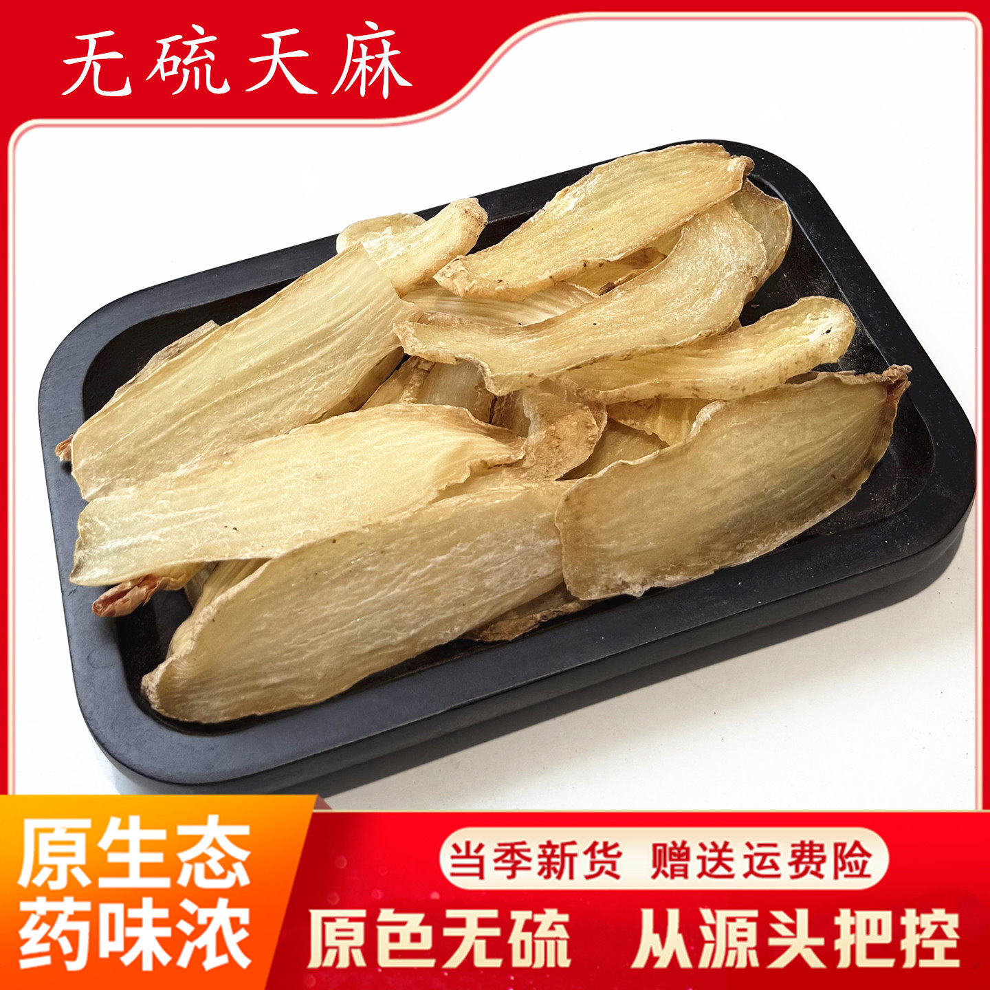 无硫天麻片500克 云南昭通天麻干片大片中药材 包邮