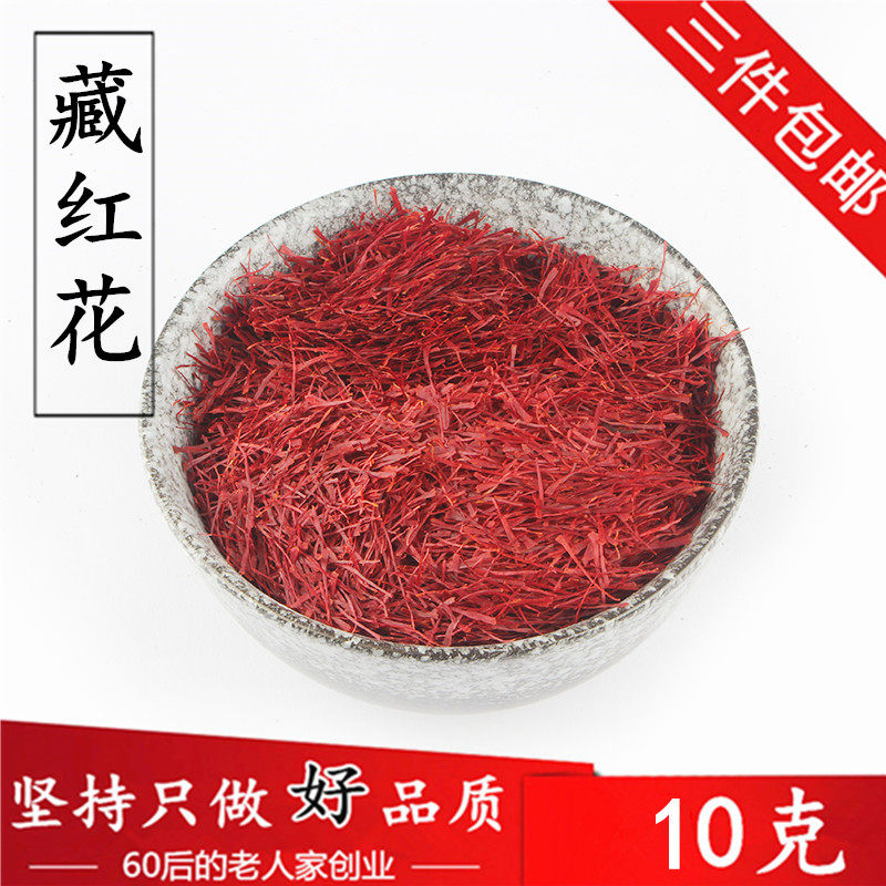 藏红花10克 中药材 红花泡茶泡水 3件包邮