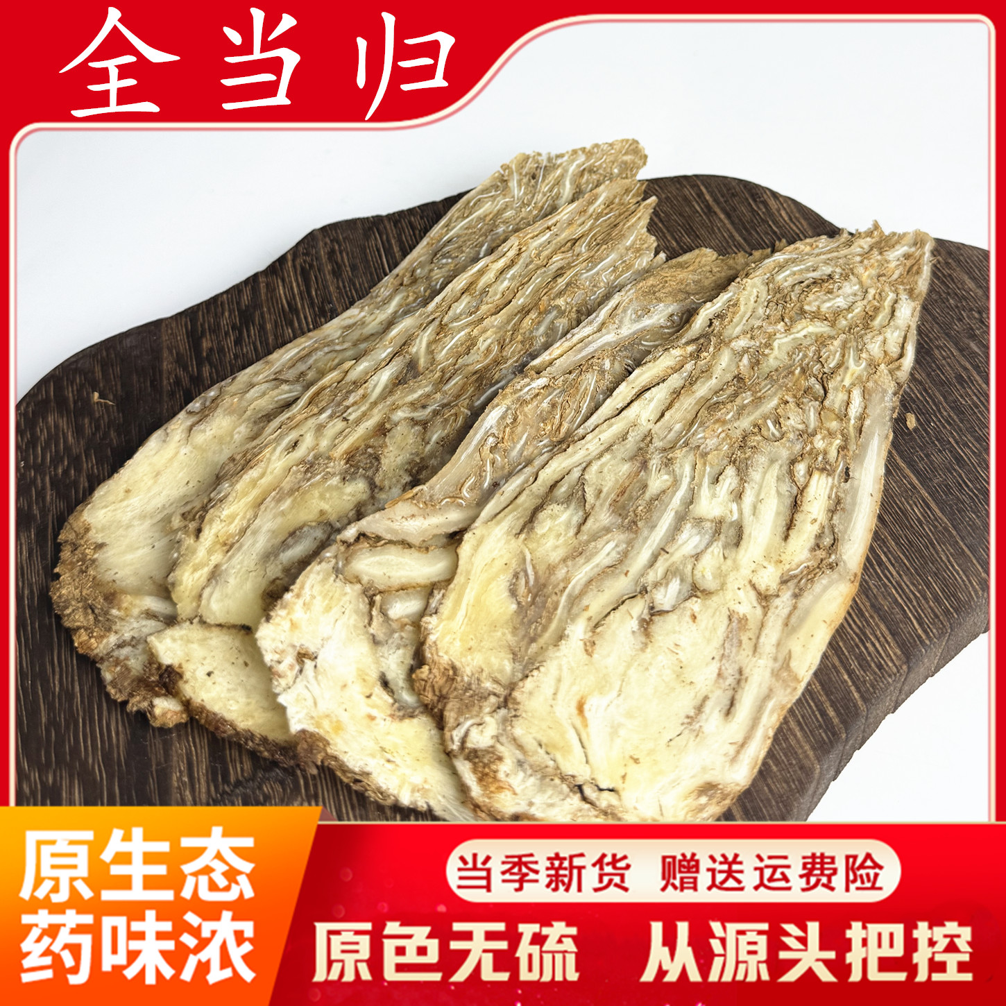 2件包邮 全当归500克 甘肃岷县当归片 中药材新货当归芯片泡水