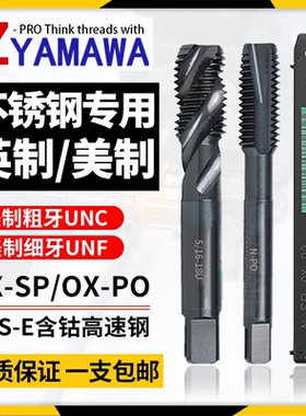 Z-PRO YAMAWA进口美制螺旋丝锥OX0-80UNC1/4w5/16-雅马哇含钴丝攻