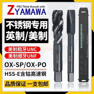 Z-PRO YAMAWA进口美制螺旋丝锥OX0-80UNC1/4w5/16-雅马哇含钴丝攻