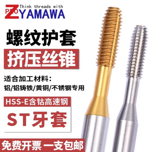 Z-PROYAMAWA护套无屑挤压丝锥ST