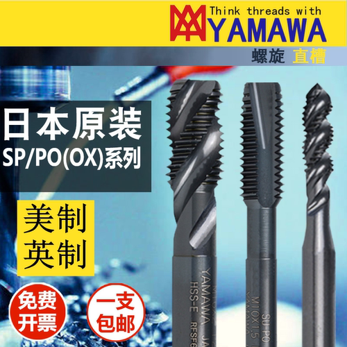 YAMAWA日本进口美制螺旋丝锥
