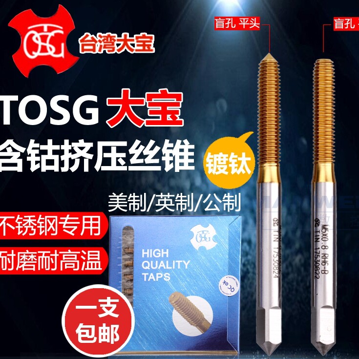 原装TOSG大宝挤压丝锥镀钛挤压m2m3m4m5m6含钴机用挤牙丝锥丝攻