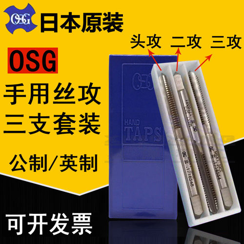 日本OSG丝锥手用套装丝攻OSG