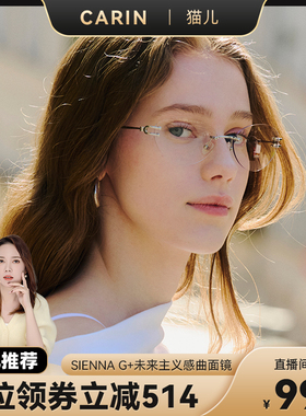 【猫儿全球严选】CARIN无框眼镜框高级感防蓝光男女新款SIENNA+