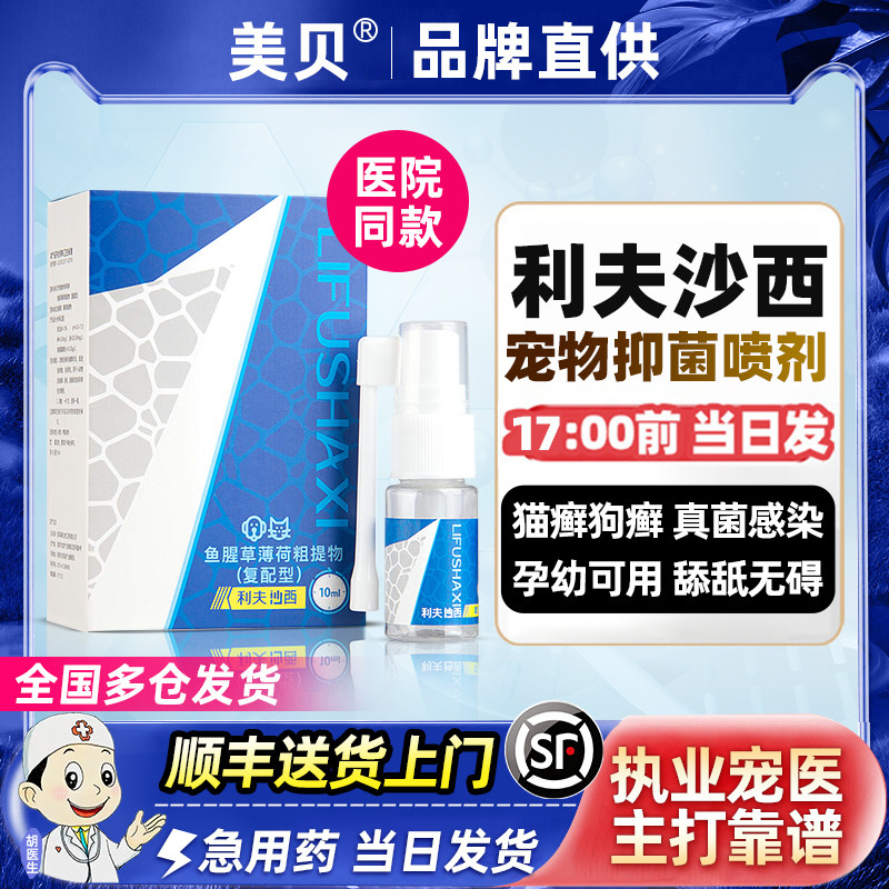 利夫沙西猫癣喷剂喷雾狗狗真菌皮肤病猫咪抑菌狗藓利肤沙西外用药