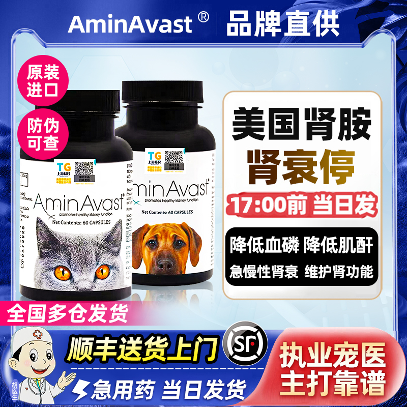 美国AminAvast肾衰停猫狗肾病