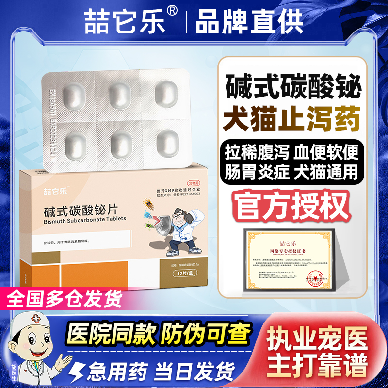 碱式碳酸铋片宠物止泻药