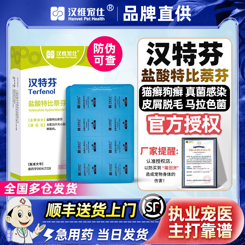 汉特芬宠物盐酸特比萘芬片皮肤病