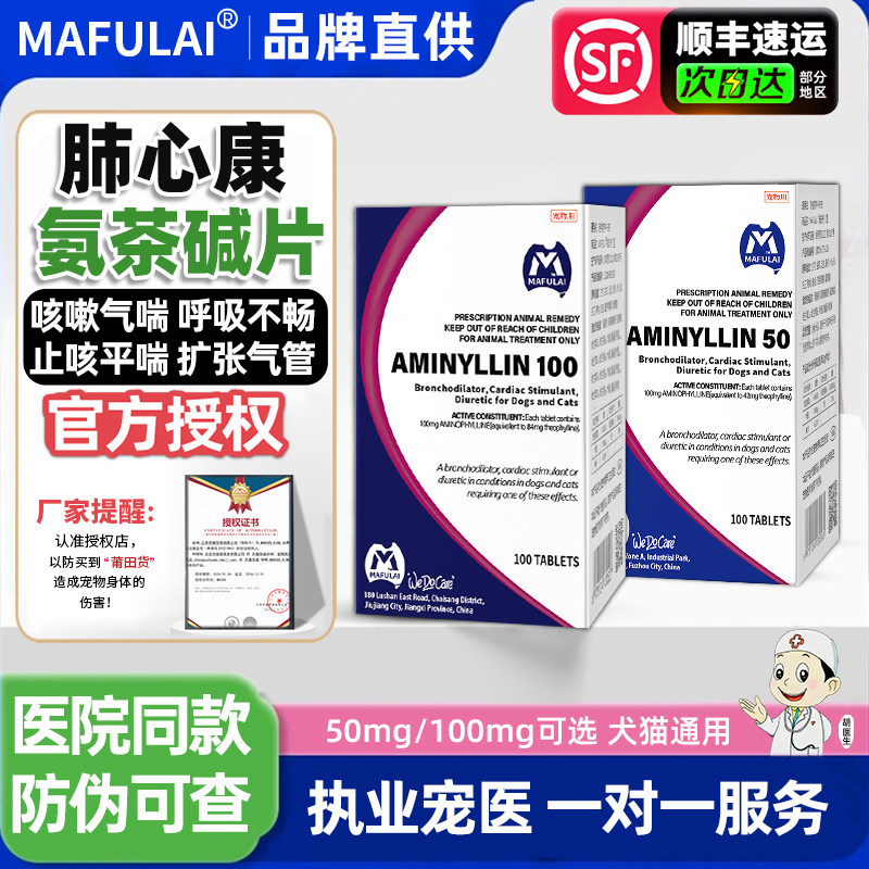 肺心康氨茶碱片宠物心脏肥大狗狗猫咳嗽平喘药止咳扩张气管玛福莱,宠物/宠物食品及用品,狗呼吸道疾病药品,淘宝优惠券,粉丝福利购,淘宝优惠卷