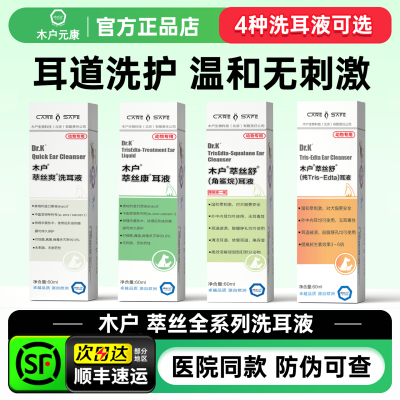 木户元康Tris-Edta萃丝舒洗耳液