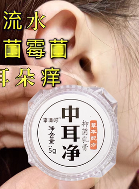 中耳专用外耳道红痒膏滴耳液流水流脓采耳油耳朵痒湿药软膏炎人用