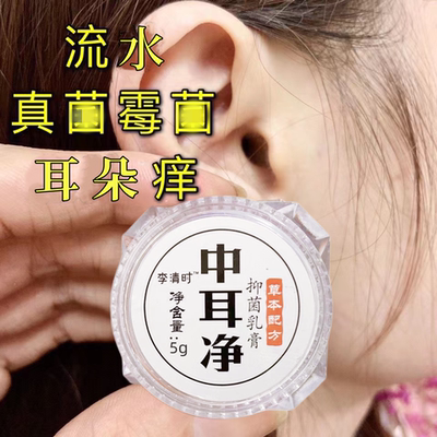 中耳专用外耳道红痒膏滴耳液流水流脓采耳油耳朵痒湿药软膏炎人用
