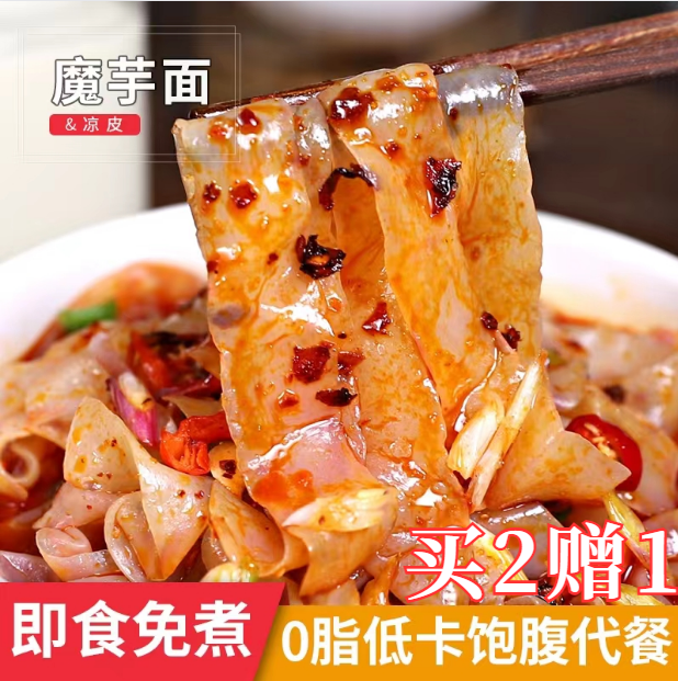 魔芋凉皮送调料汁买2送1