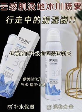 【美容院】伊芙匠（原伊美时代升级）云感肌沁地冰川喷雾补水保湿