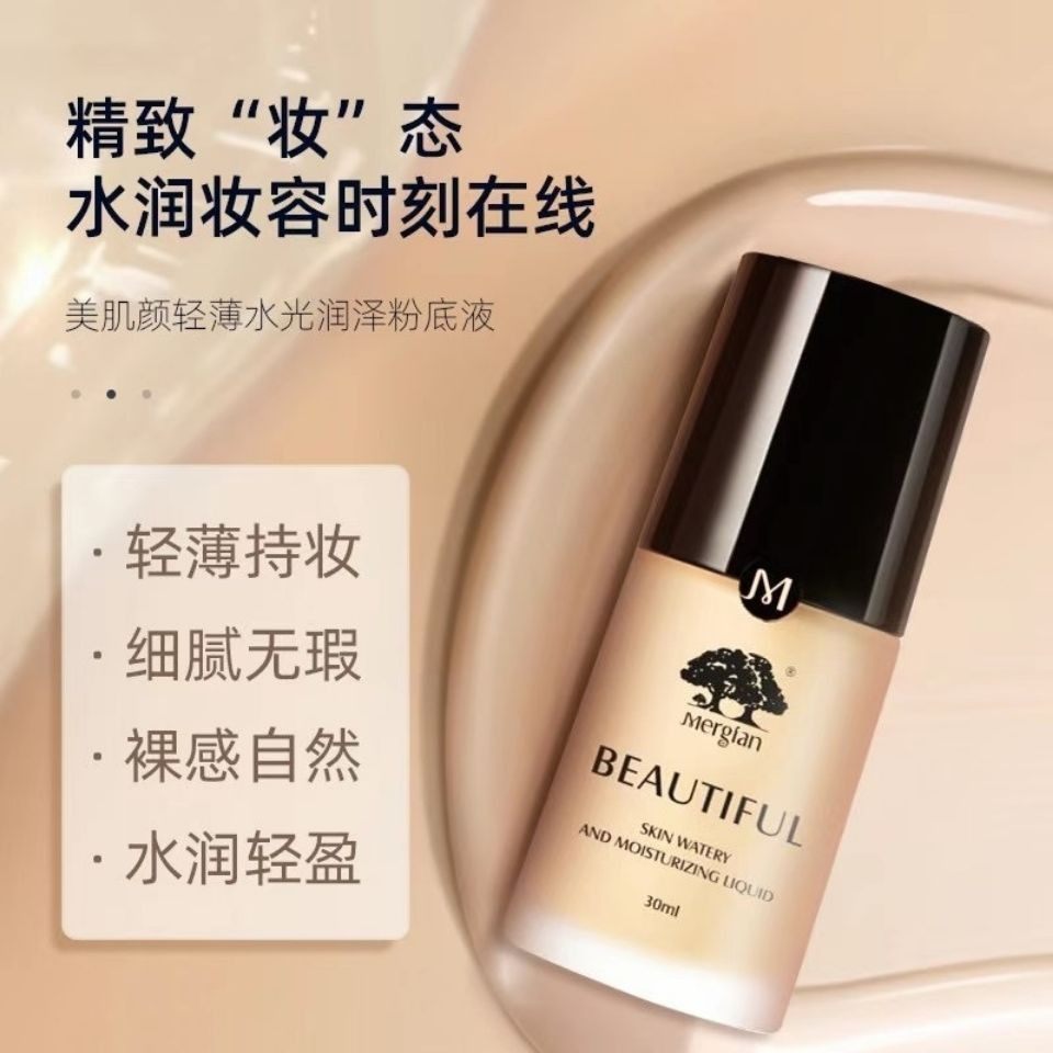 美肌颜轻薄水光润泽粉底液30ml控油防水细腻 遮暇修容透气不假白