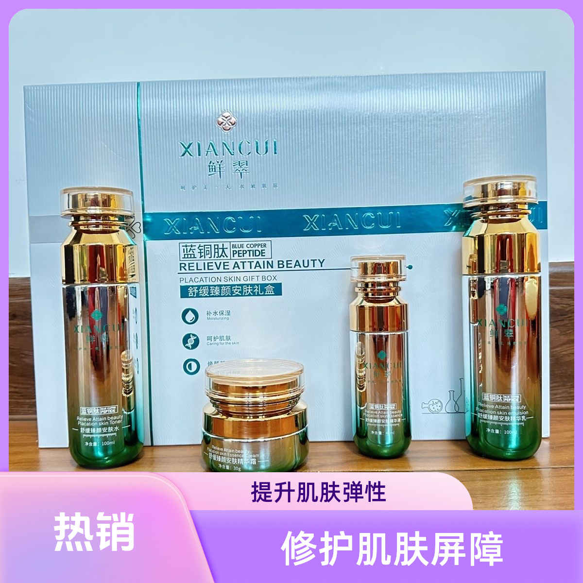 【专柜正品】鲜翠蓝铜肽嫩肤舒缓补水安肤礼盒四件套舒缓护肤品