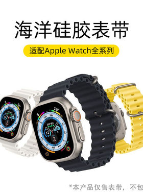 适用华强北iwatch9表带苹果手表s7表带海洋款s8运动ultra表带