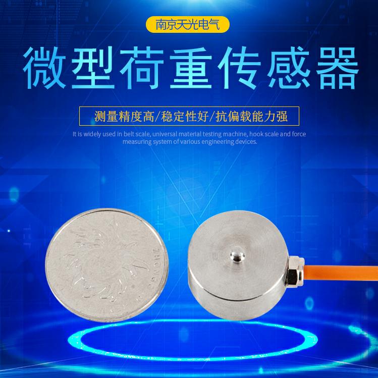 微型硬币体积测力直销荷重传感器