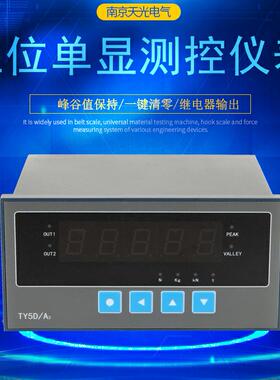 TY5D/A五位单显测控仪表称重显示仪表峰谷值保持一键清零厂家直销