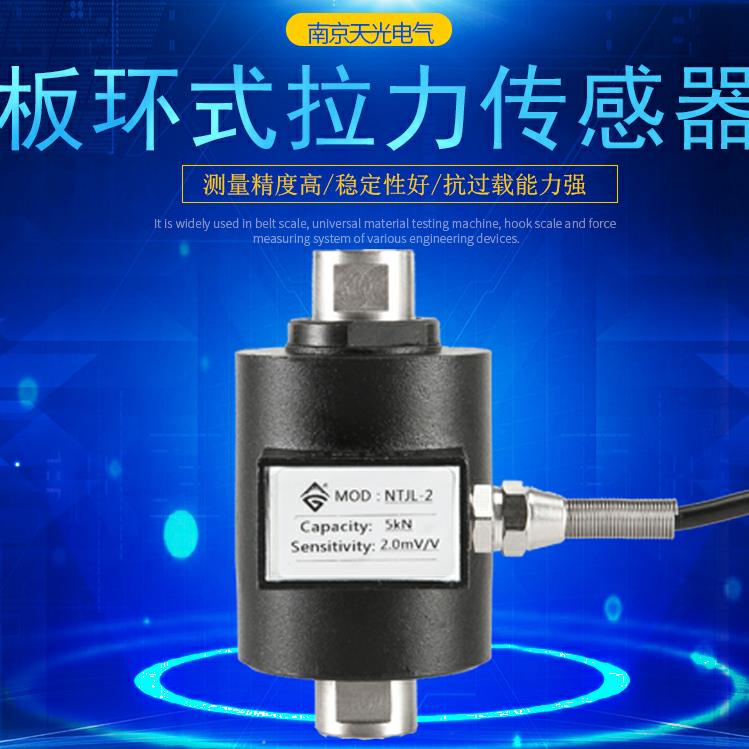 板环式拉力传感器NTJL-2高精度密封性好皮带秤配料秤拉力称重直销