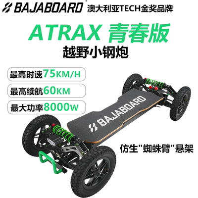 巴哈勃Atrax青春版电动滑板