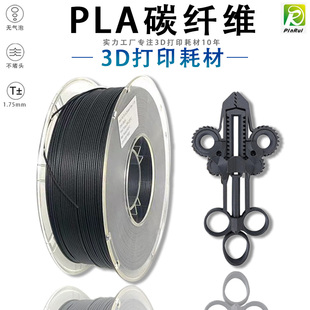 3D打印耗材1.75mm 3D打印机耗材 PLA碳纤维 PINRUI PLA碳纤维耗材