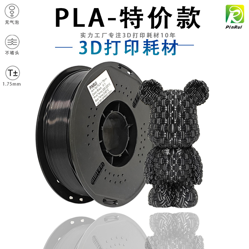 PINRUI 特价PLA3d打印耗材1.75mm 1kg活动低价pla3d打印机线材