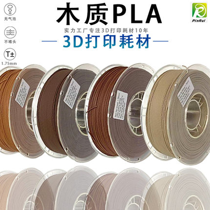 PINRUI 木质耗材 3D打印耗材1.75mm 木头材料 Wood3D打印机耗材
