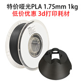 活动哑光PLA 1kg优惠特价 PINRUI 哑光PLA3d打印耗材1.75mm