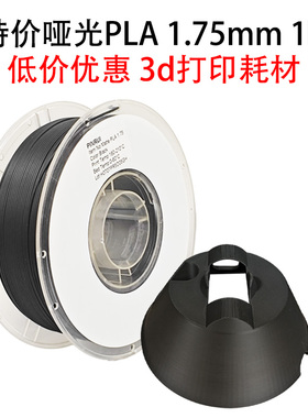 PINRUI 哑光PLA3d打印耗材1.75mm 1kg优惠特价活动哑光PLA