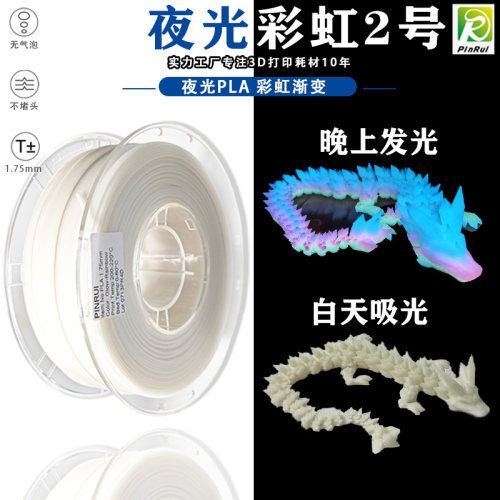 PINRUI 3D打印耗材 PLA夜光彩虹 晚上发光彩虹渐变 PLA夜光耗材