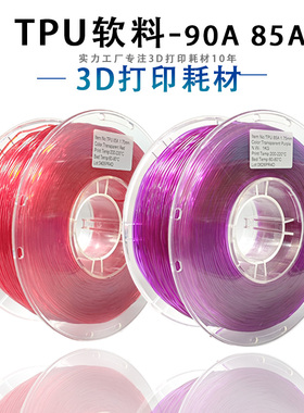 PINRUI 3d打印耗材 TPU90A 85A软料弹性线材 TPU鞋垫鞋面软料