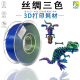 3D打印耗材 丝绸三色耗材1.75mm 1kg PINRUI 丝绸PLA 丝绸质感
