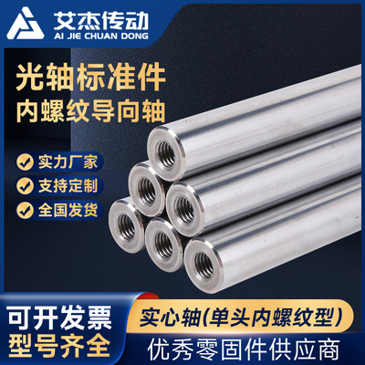 艾杰传动-光轴标准件-单头内螺纹