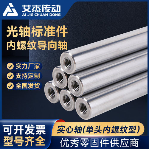 艾杰传动-实心硬轴-单双头内螺纹