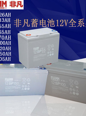 FIAMM非凡12V65ah100ah120ah150ah205ahUPS电源太阳能铅酸蓄电池